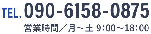 電話 090-6158-0875