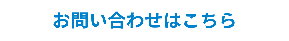 お問い合わせはこちら